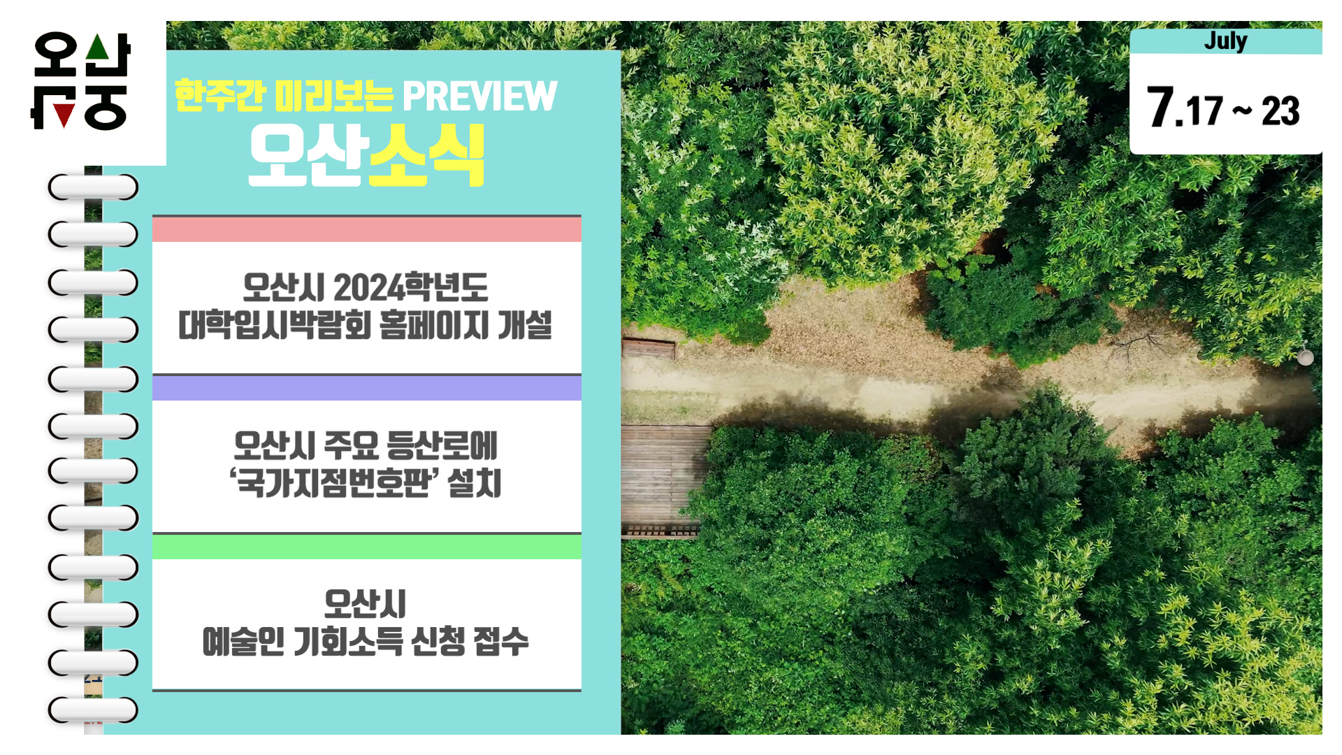 OSTV뉴스 - 2023년 28호