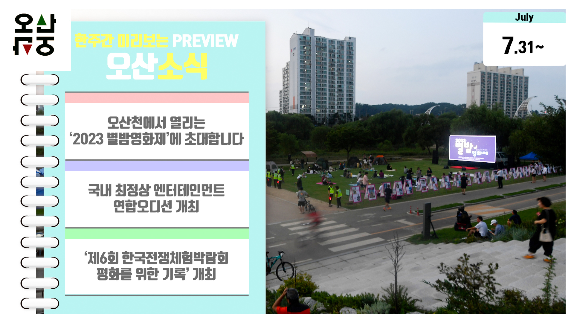 OSTV뉴스 - 2023년 30호