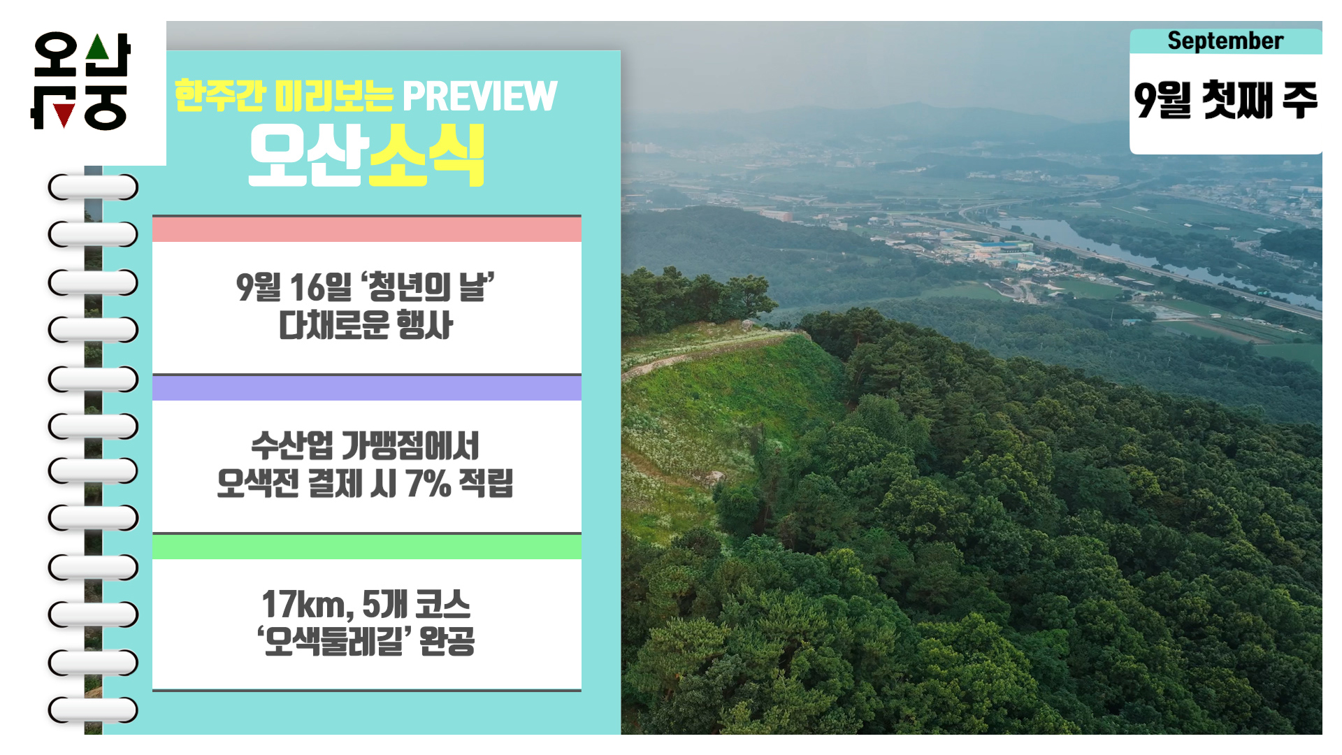 OSTV뉴스 - 2023년 34호