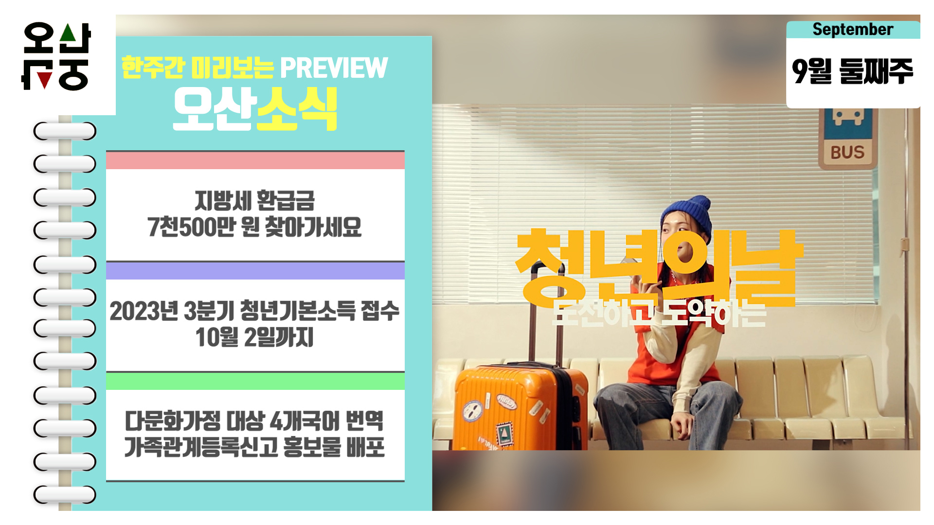 OSTV뉴스 - 2023년 35호