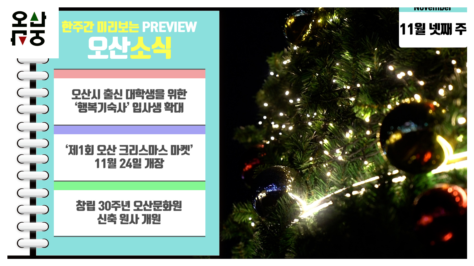 OSTV뉴스 - 2023년 43호