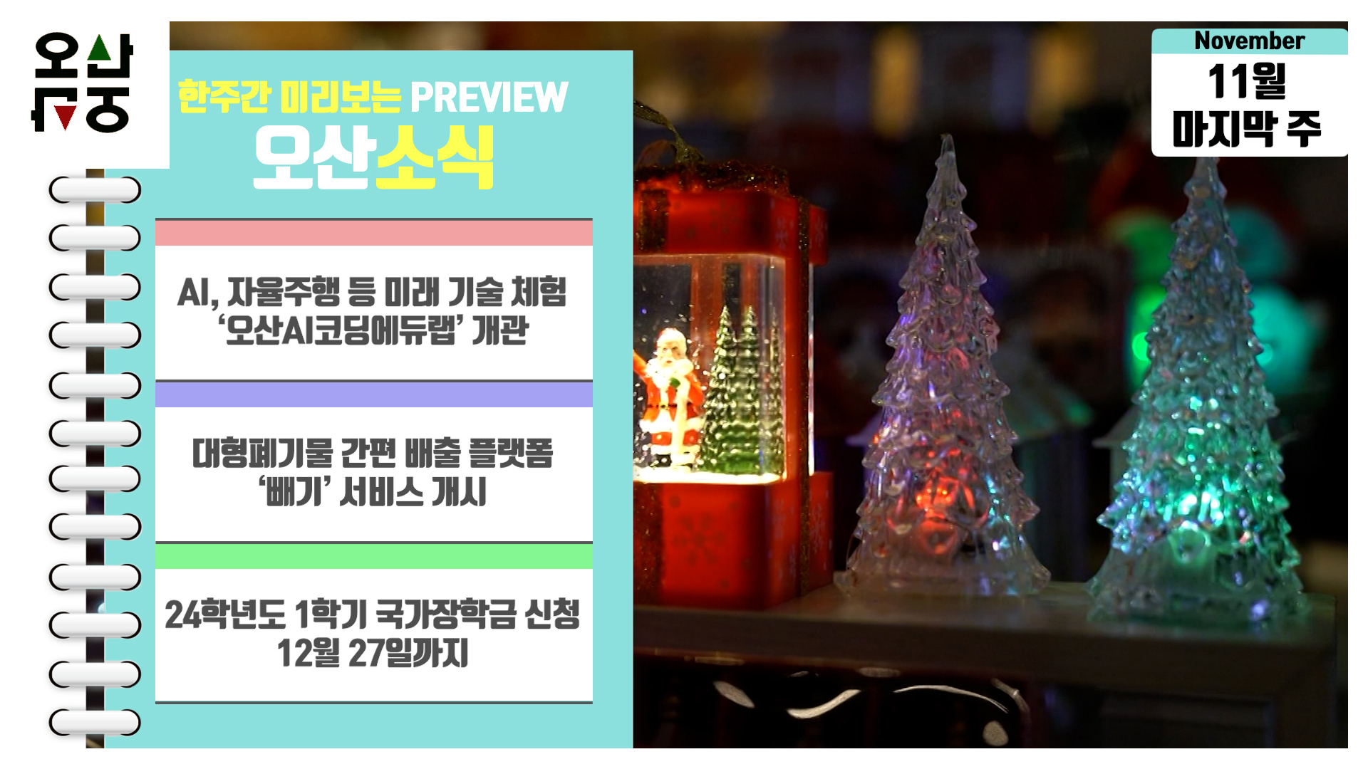 OSTV뉴스 - 2023년 45호