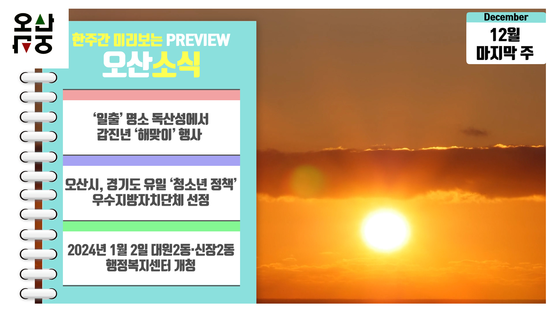 OSTV뉴스 - 2023년 49호