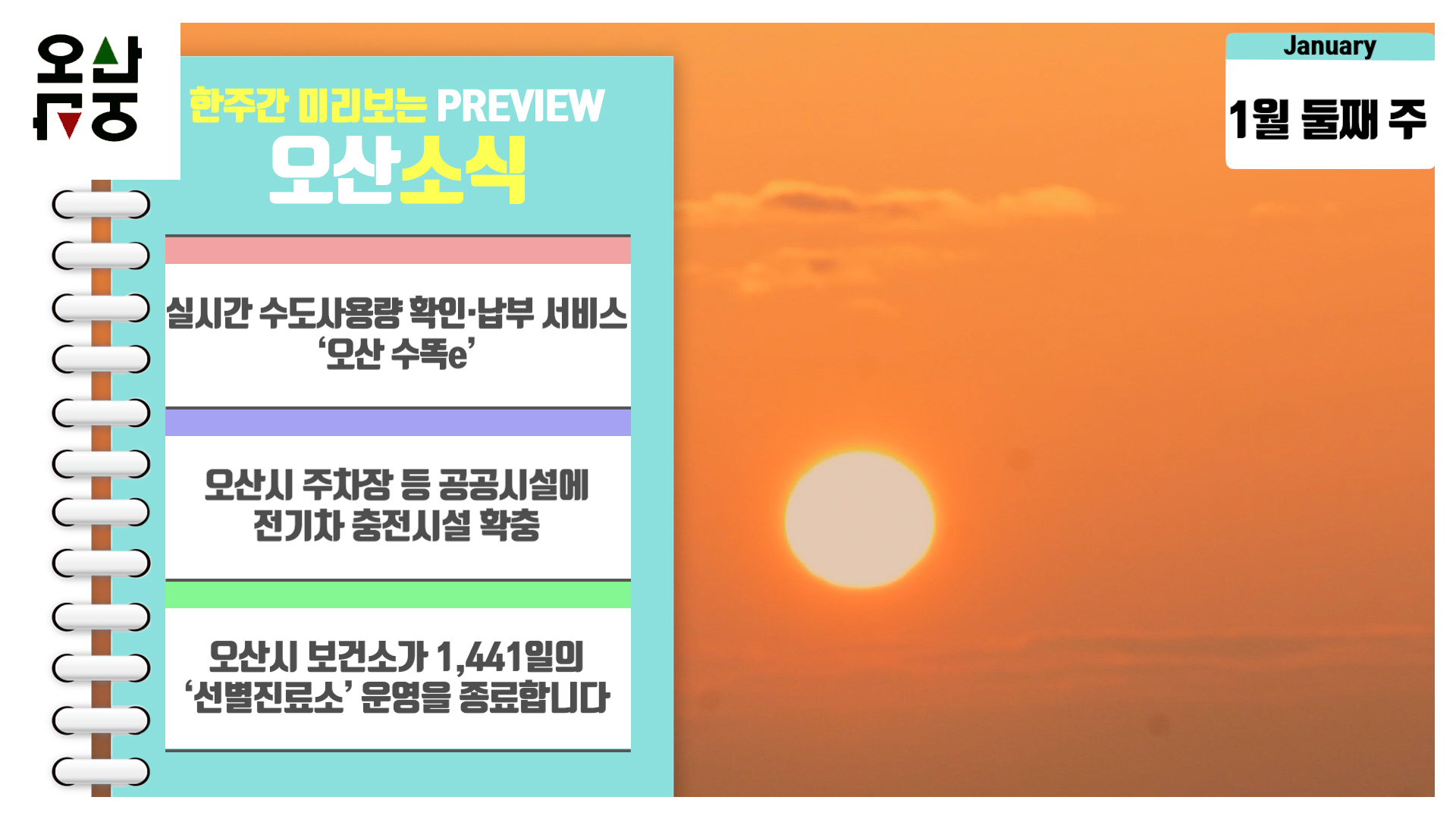 OSTV뉴스 - 2024년 1호