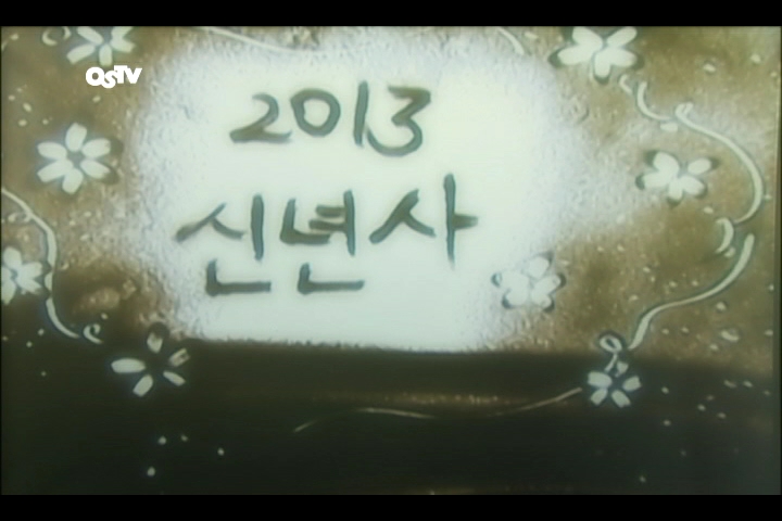 2013 신년사(1월 1주차)