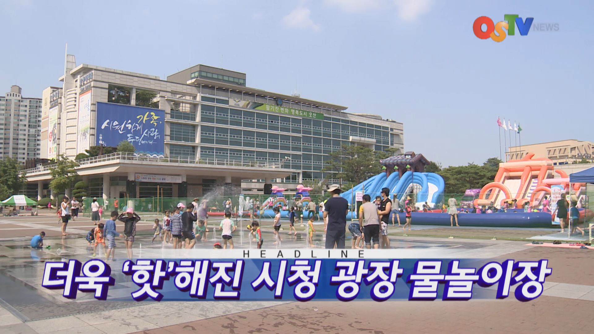 OSTV뉴스 - 2016년 31호 (8월2주차)