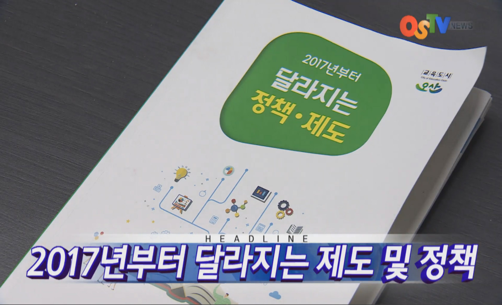 OSTV뉴스 - 2017년 05호 (2월1차)