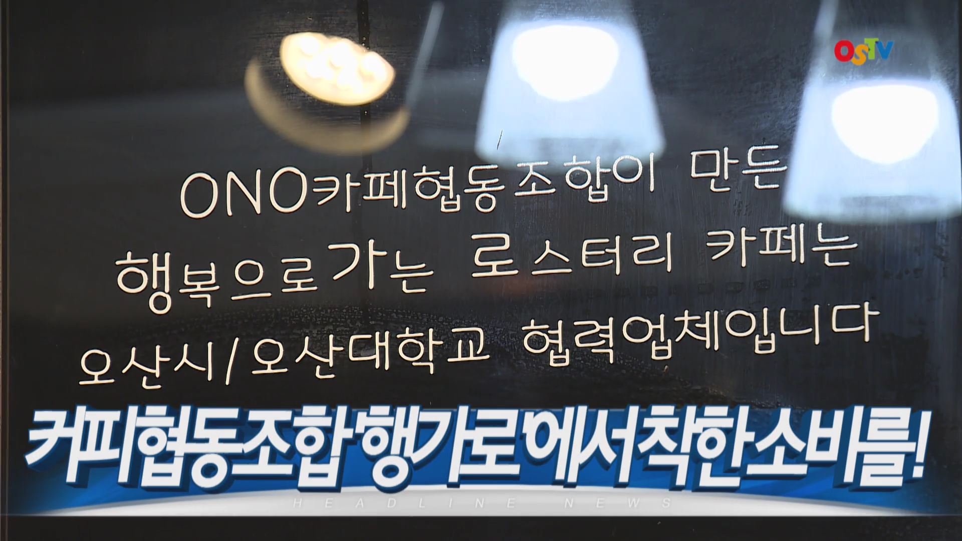 OSTV뉴스 - 2015년 18호(5월2주차)