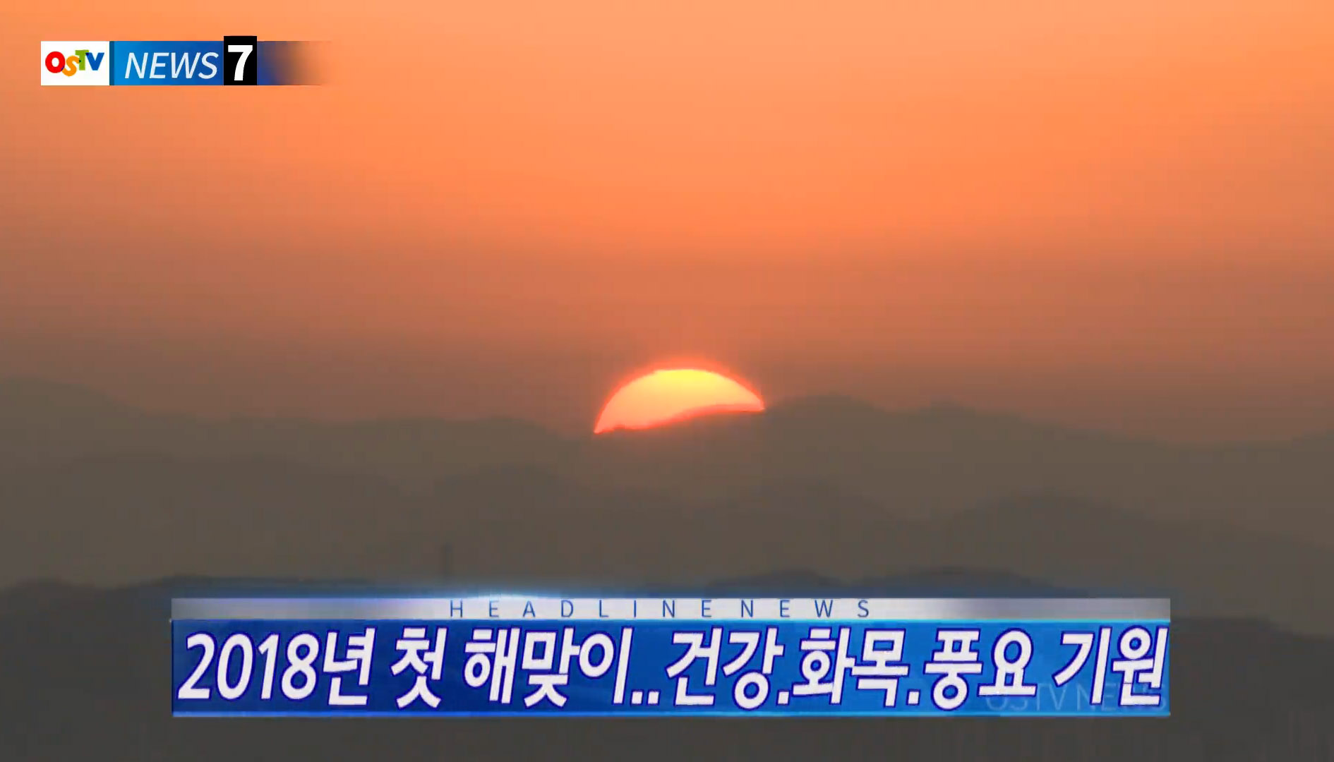 OSTV뉴스 - 2018년 01호 (1월1차)