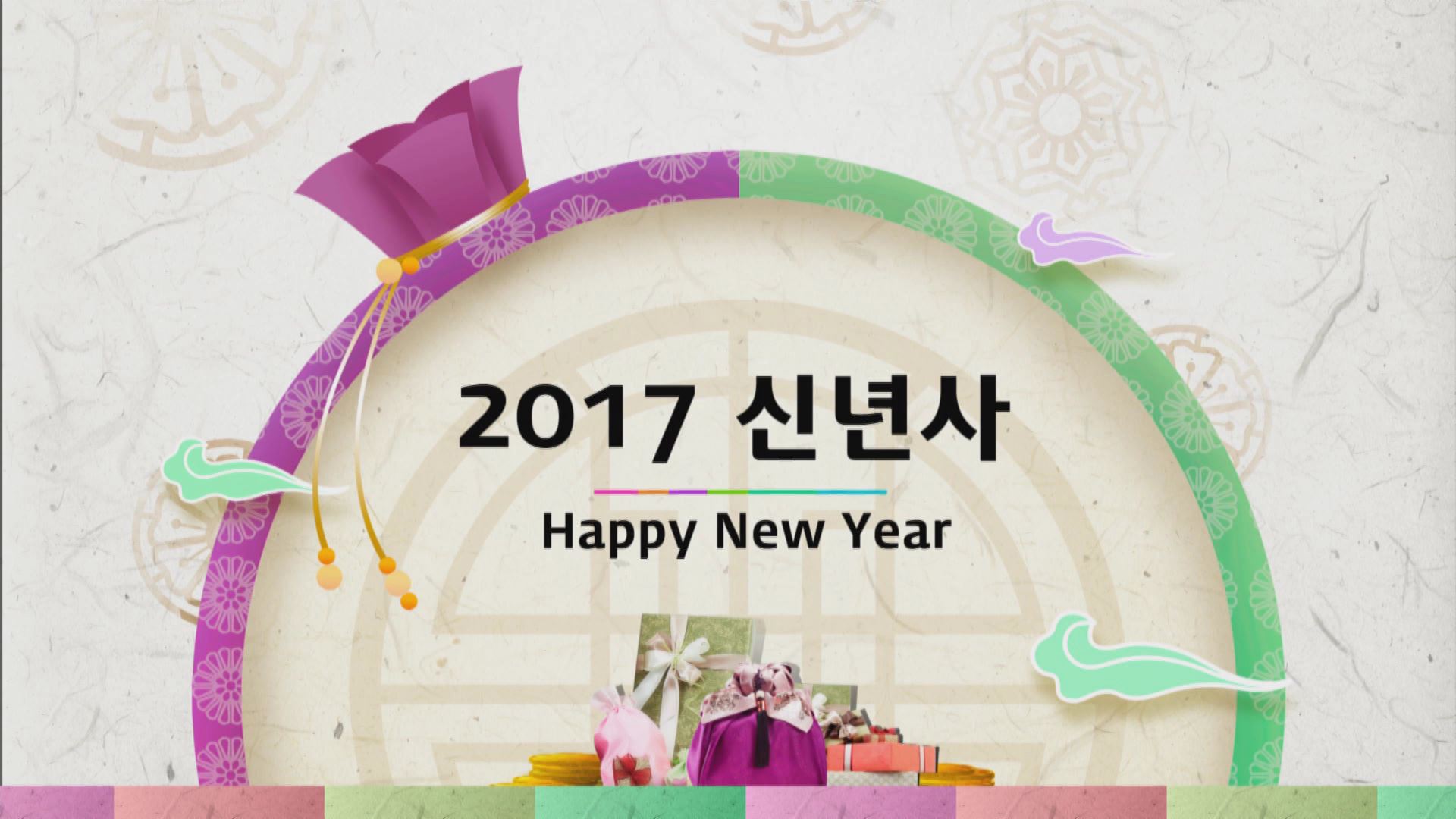 2017년 신년사
