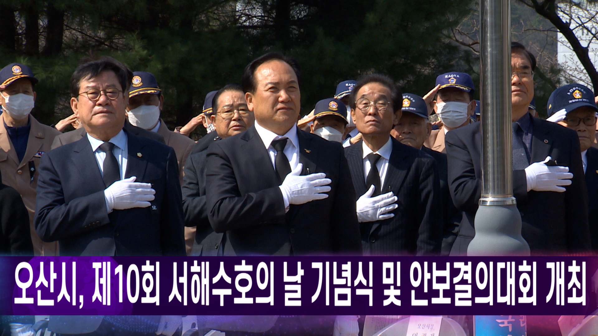 오산시, 제10회 서해수호의 날 기념식 및 안보결의대회 개최