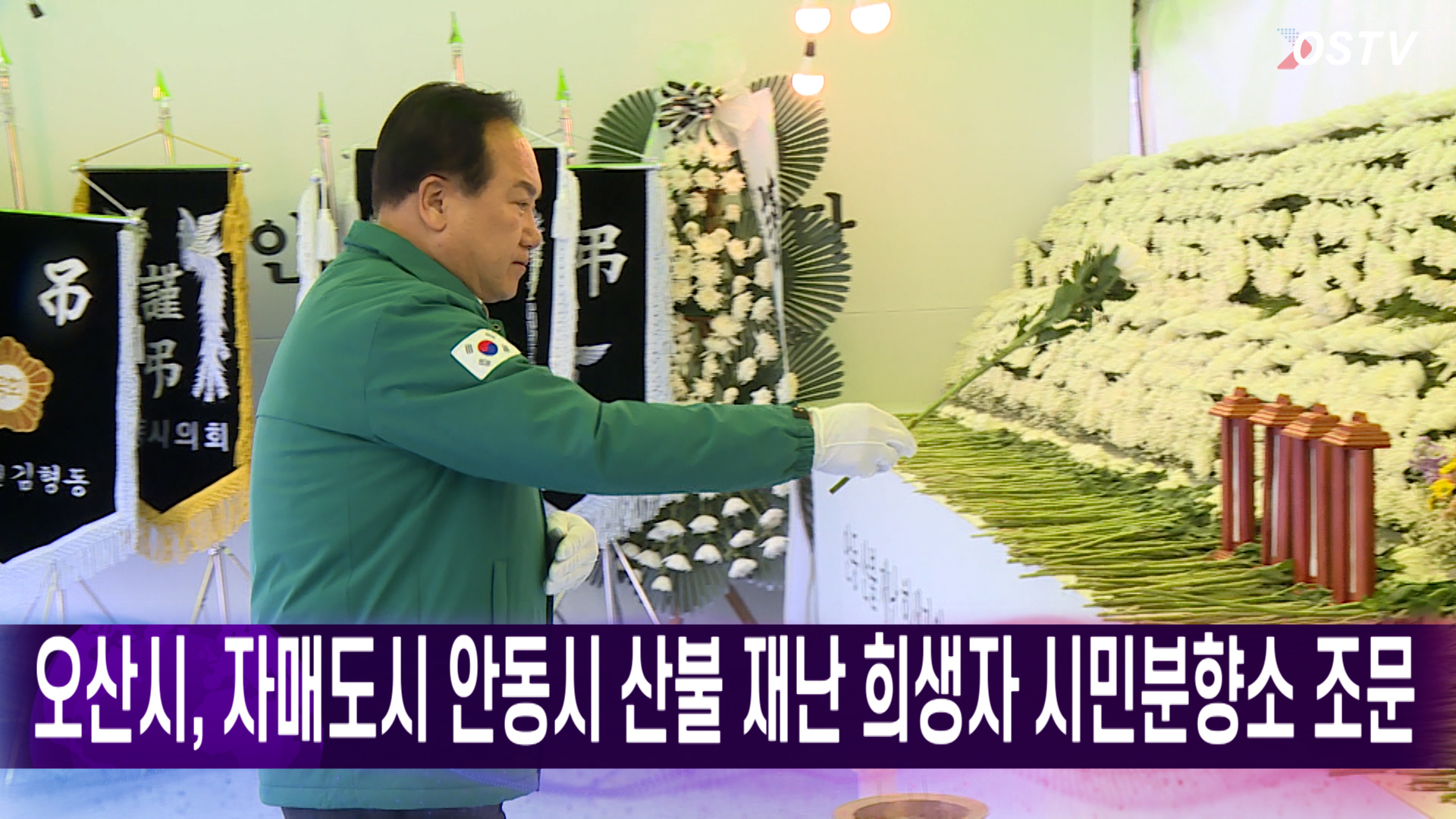 오산시, 자매도시 안동시 산불 재난 희생자 시민분향소 조문