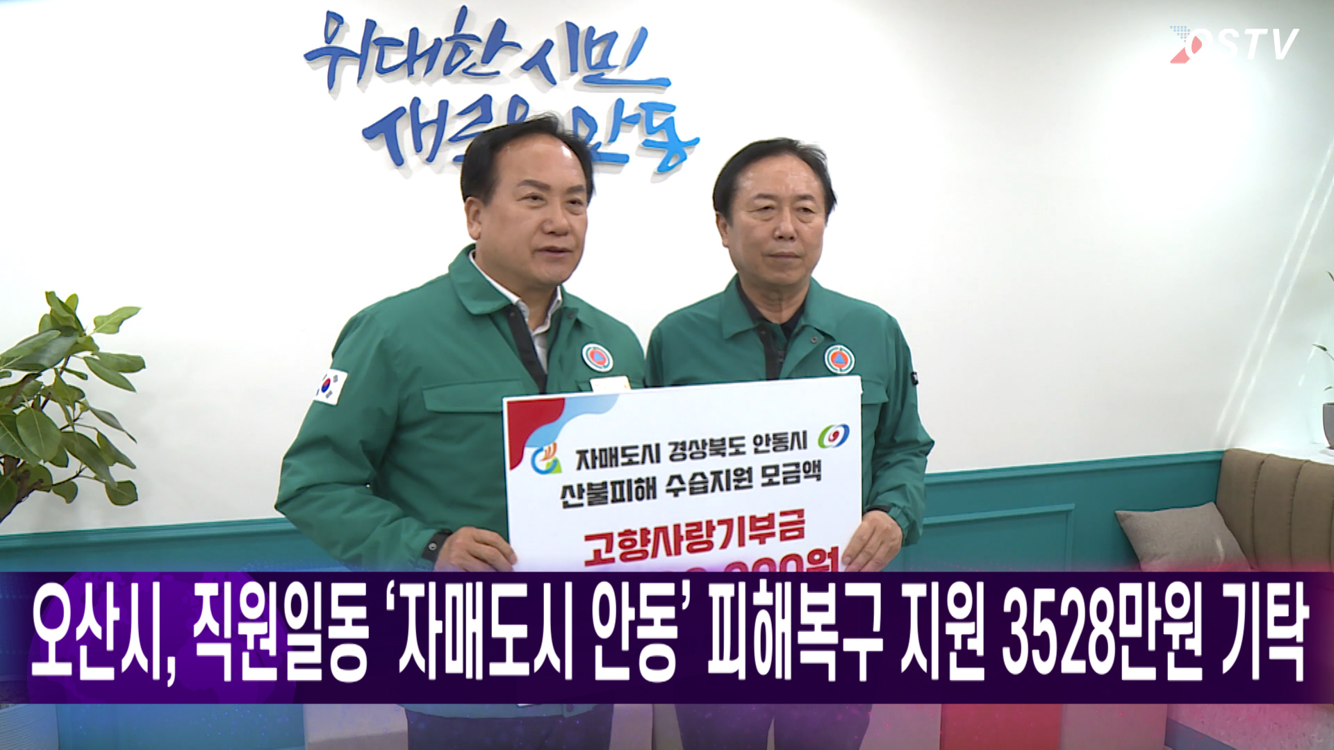 오산시, 직원일동 '자매도시 안동' 피해복구 지원 3528만원 기탁