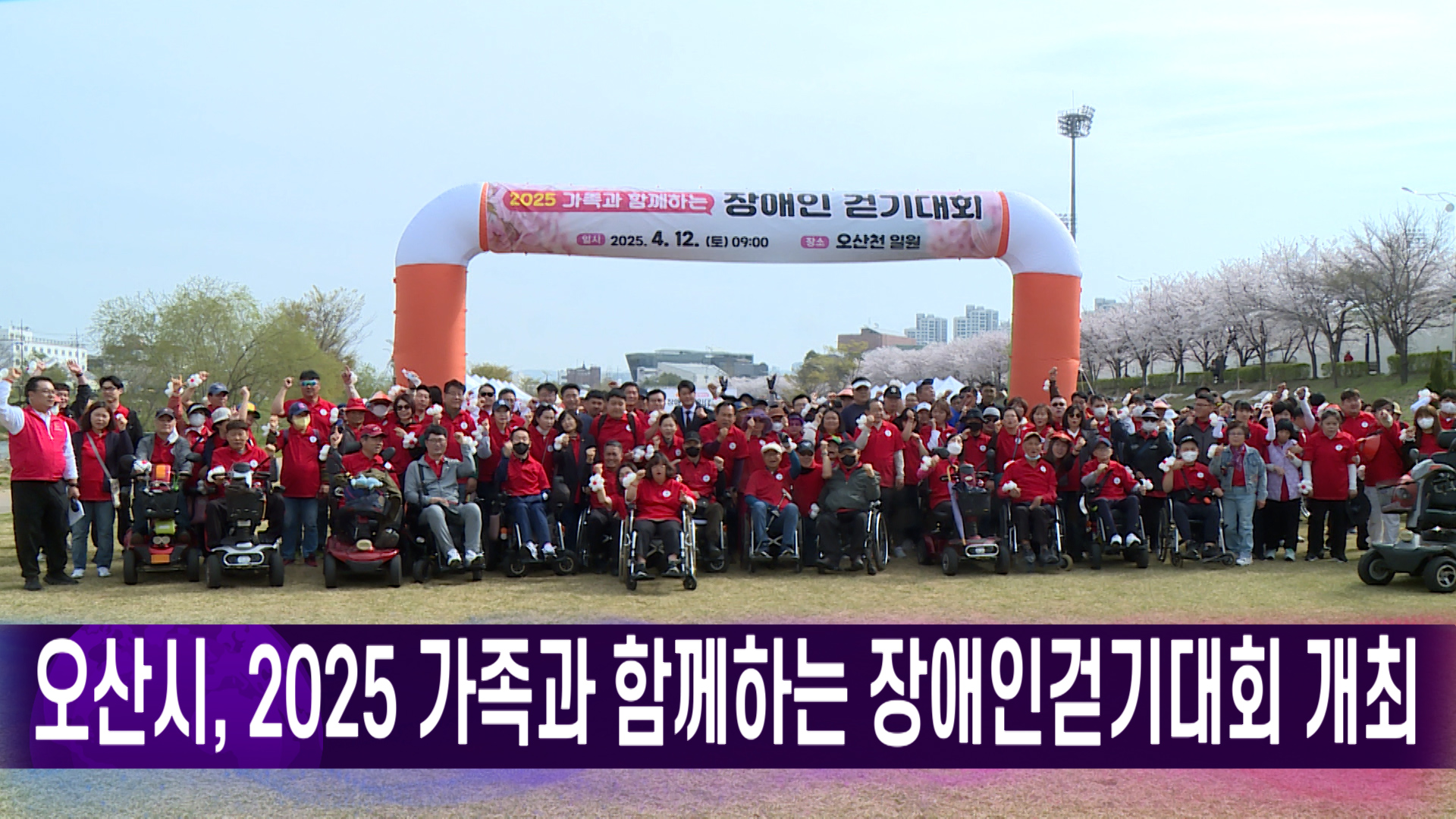 오산시, 2025 가족과 함께하는 장애인걷기대회 개최