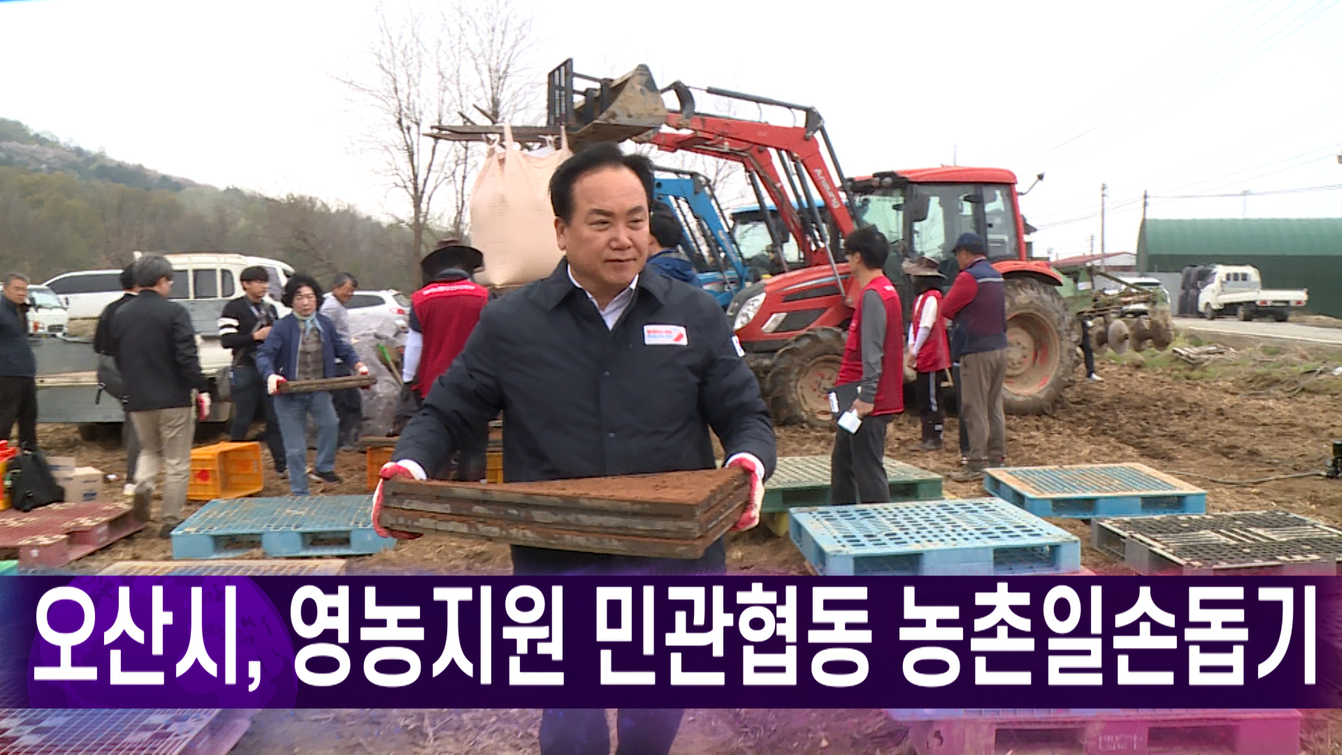 오산시, 영농지원 민관협동 농촌일손돕기