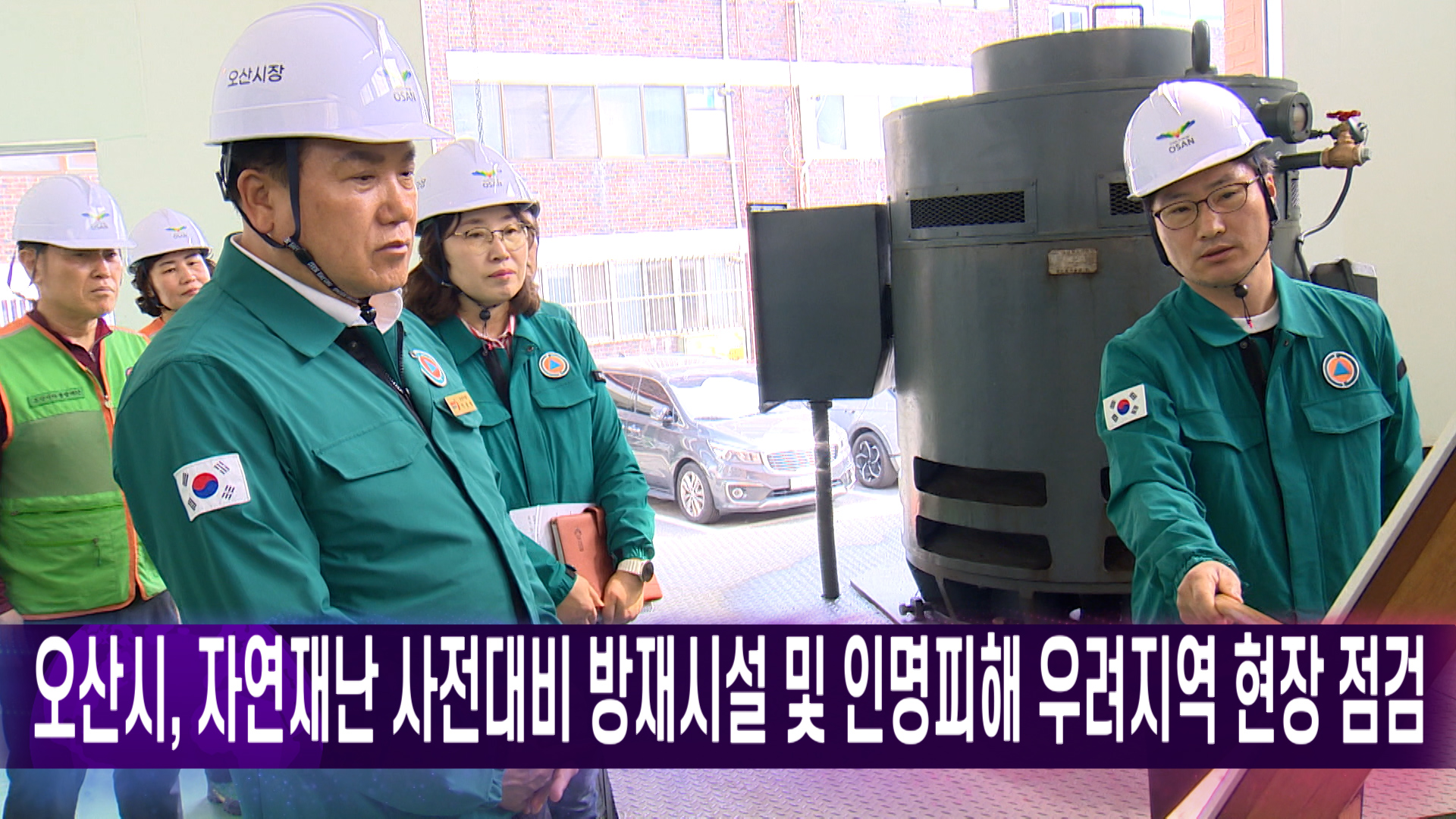 오산시, 자연재난 사전대비 방재시설 및 인명피해 우려지역 현장 점검