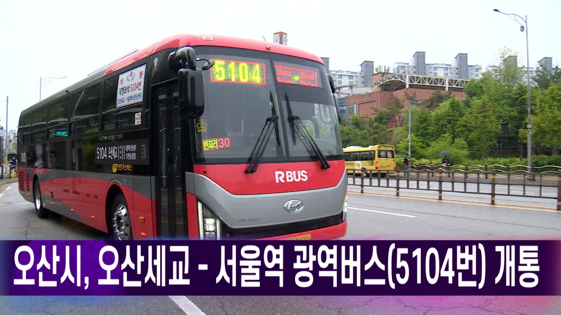 오산시, 오산 세교 - 서울역 광역버스(5104번) 개통