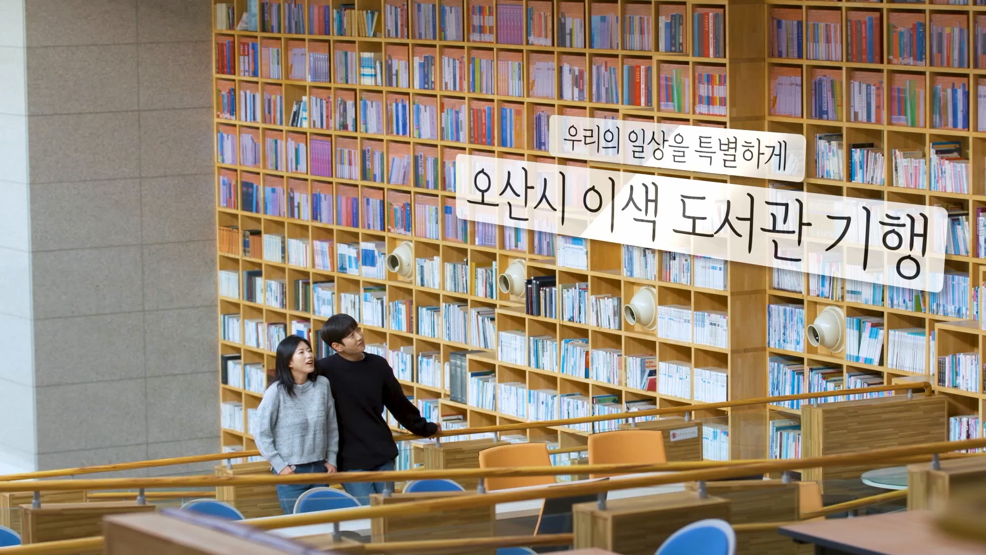 오산시 홍보영상_이색도서관