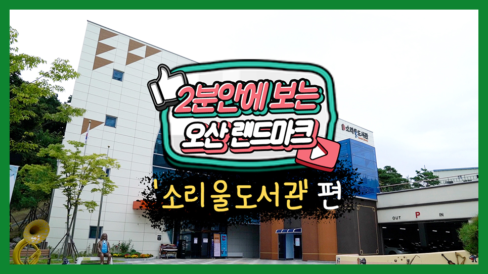 2분안에 보는 오산 랜드마크 -소리울도서관-