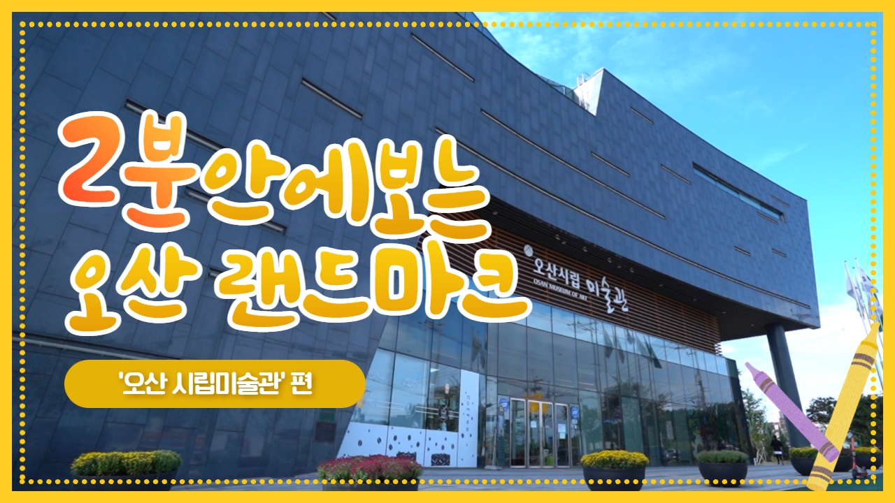 2분안에 보는 오산 랜드마크 -오산시립미술관- 