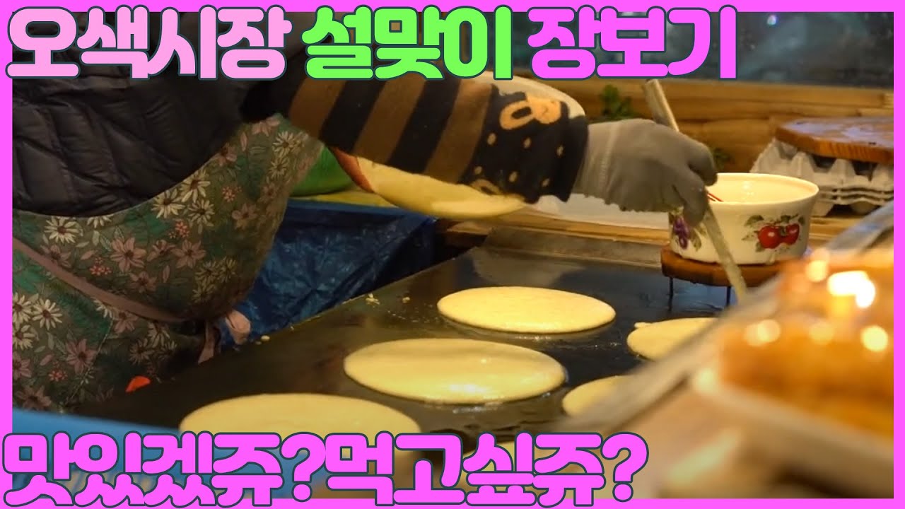 먹고싶쥬 설맞이 오색시장 풍경