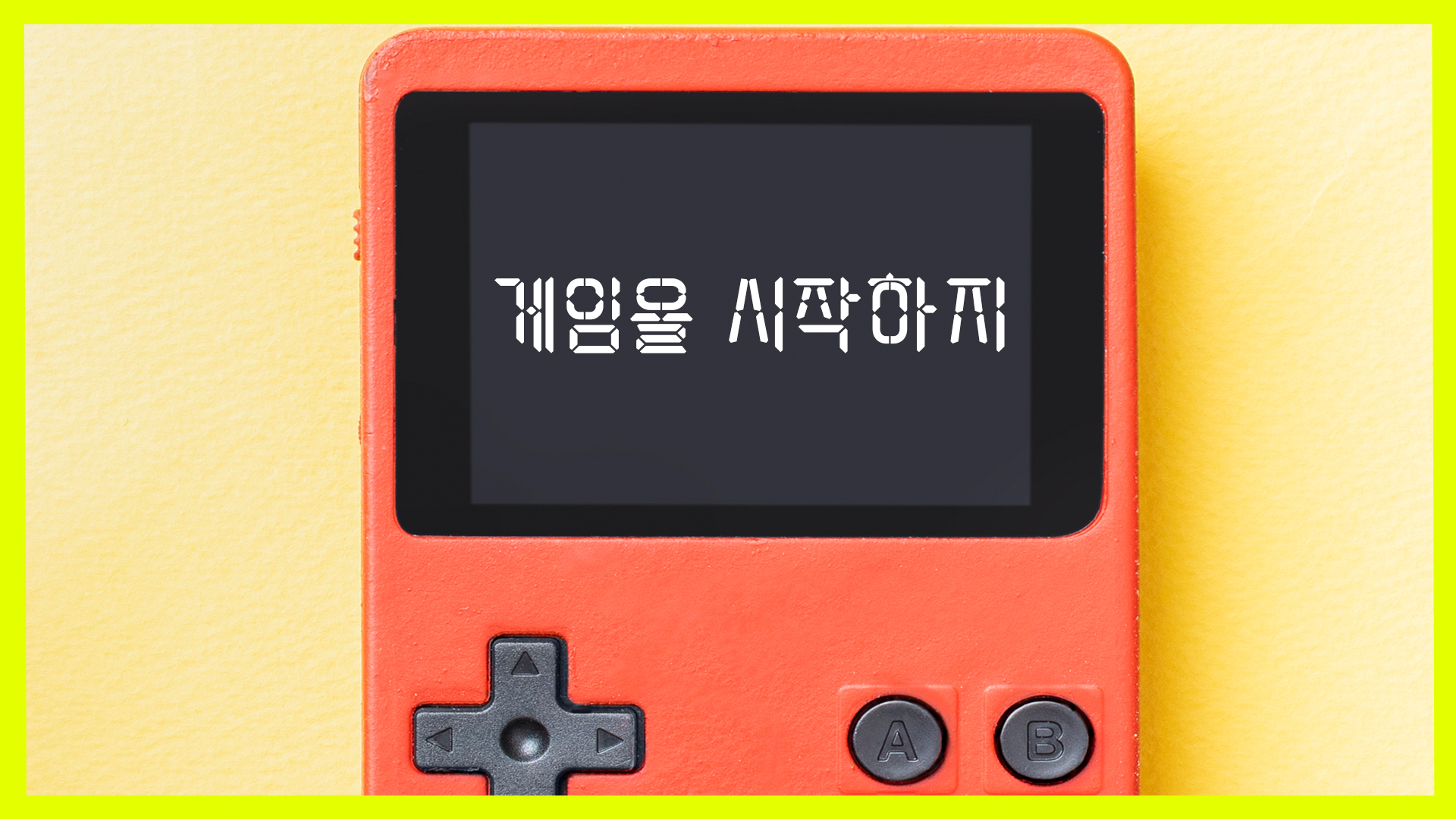 게임을 시작하지