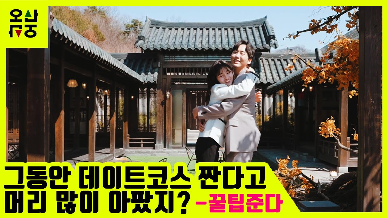 오산시 내삼미동에 다 있다 -당일치기 데이트코스 4곳