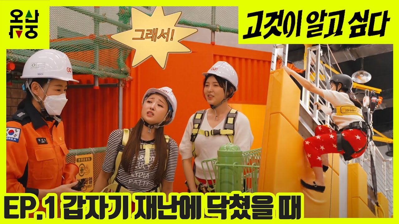재난사고 당신은 안전하십니까 -리얼리티안전체험 1부