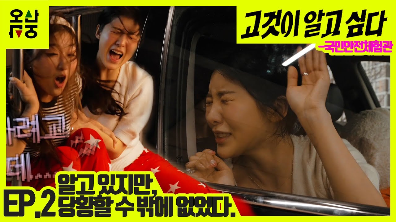 더이상 글로만 배울 수는 없다-리얼리티안전체험 2부