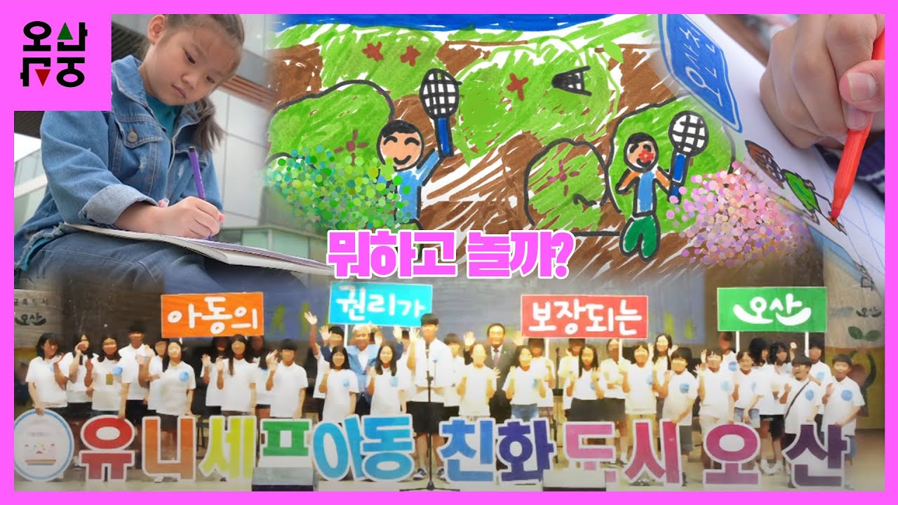 오산에 사는 어린이 4명을  직접 만나봤습니다.