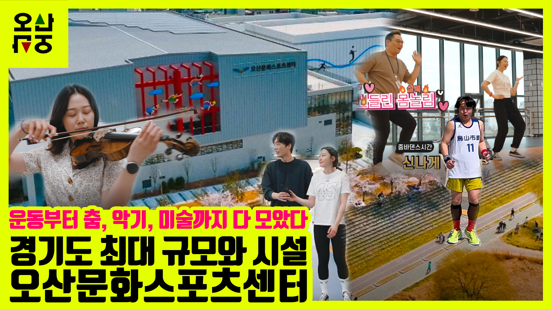 압도적 규모와 시설! 오산 NEW 핫플 오산문화스포츠센터로 드루와 드루와