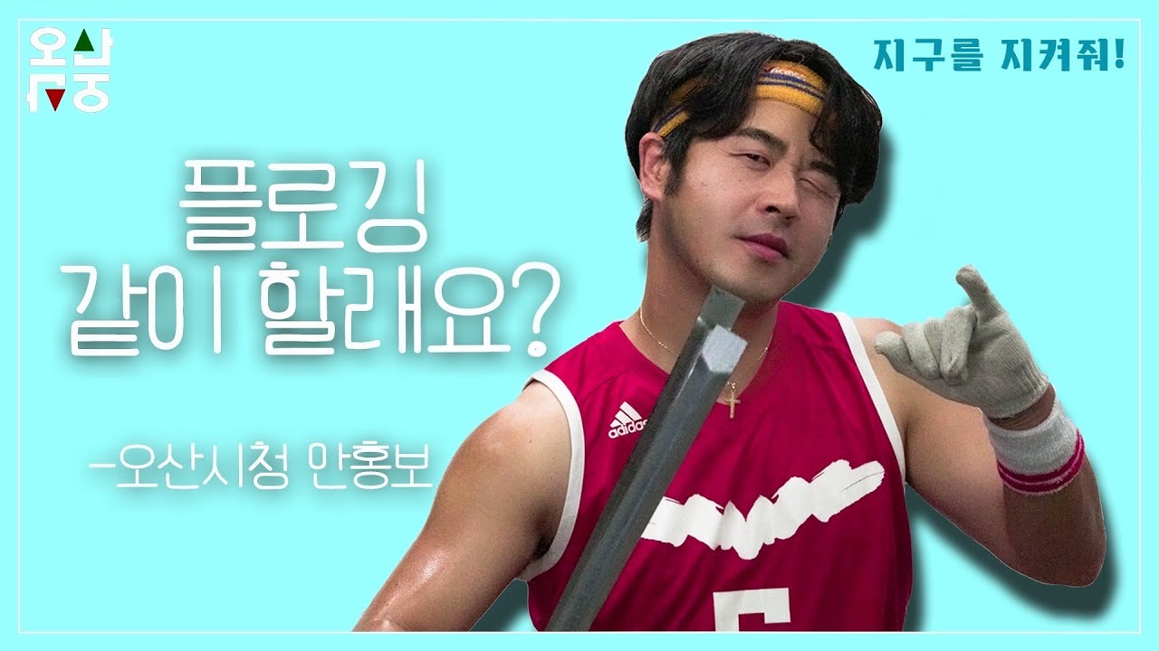 플로깅 같이 할래요?