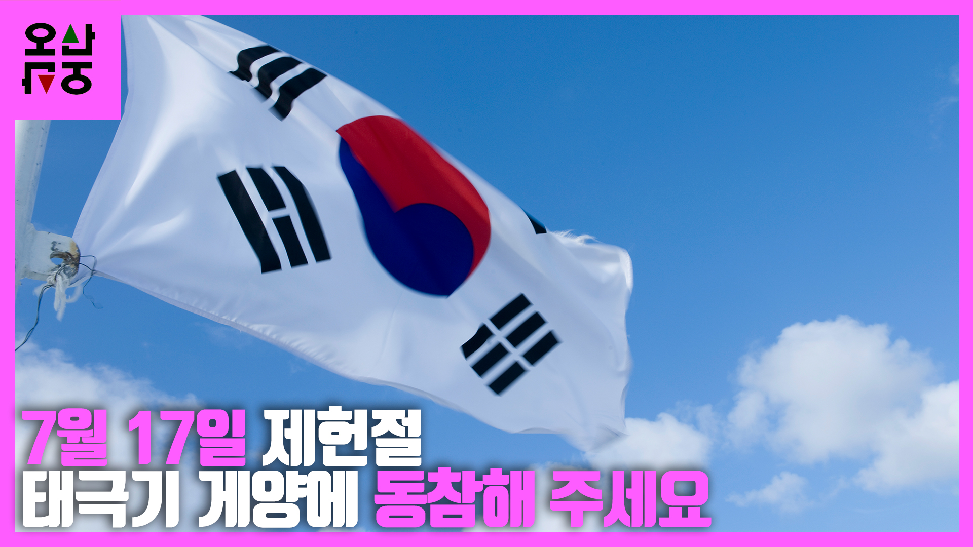 기념하고 기억해야 할, 7월 17일 제헌절