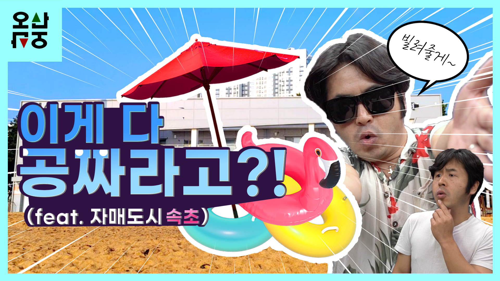 이 세상에 공짜는 없다? OO는 무료