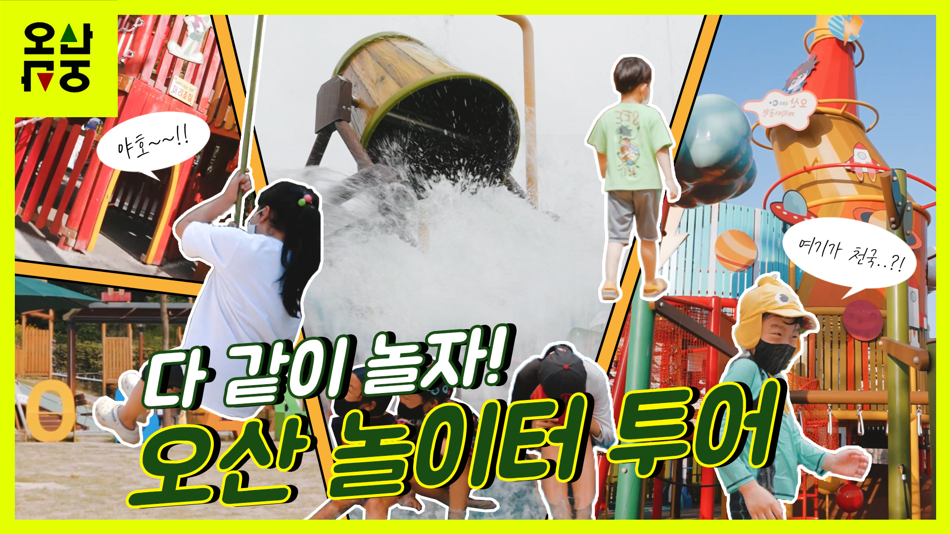핫하고 이색적인 놀이터 여기 다 있다!(오산놀이터투어)