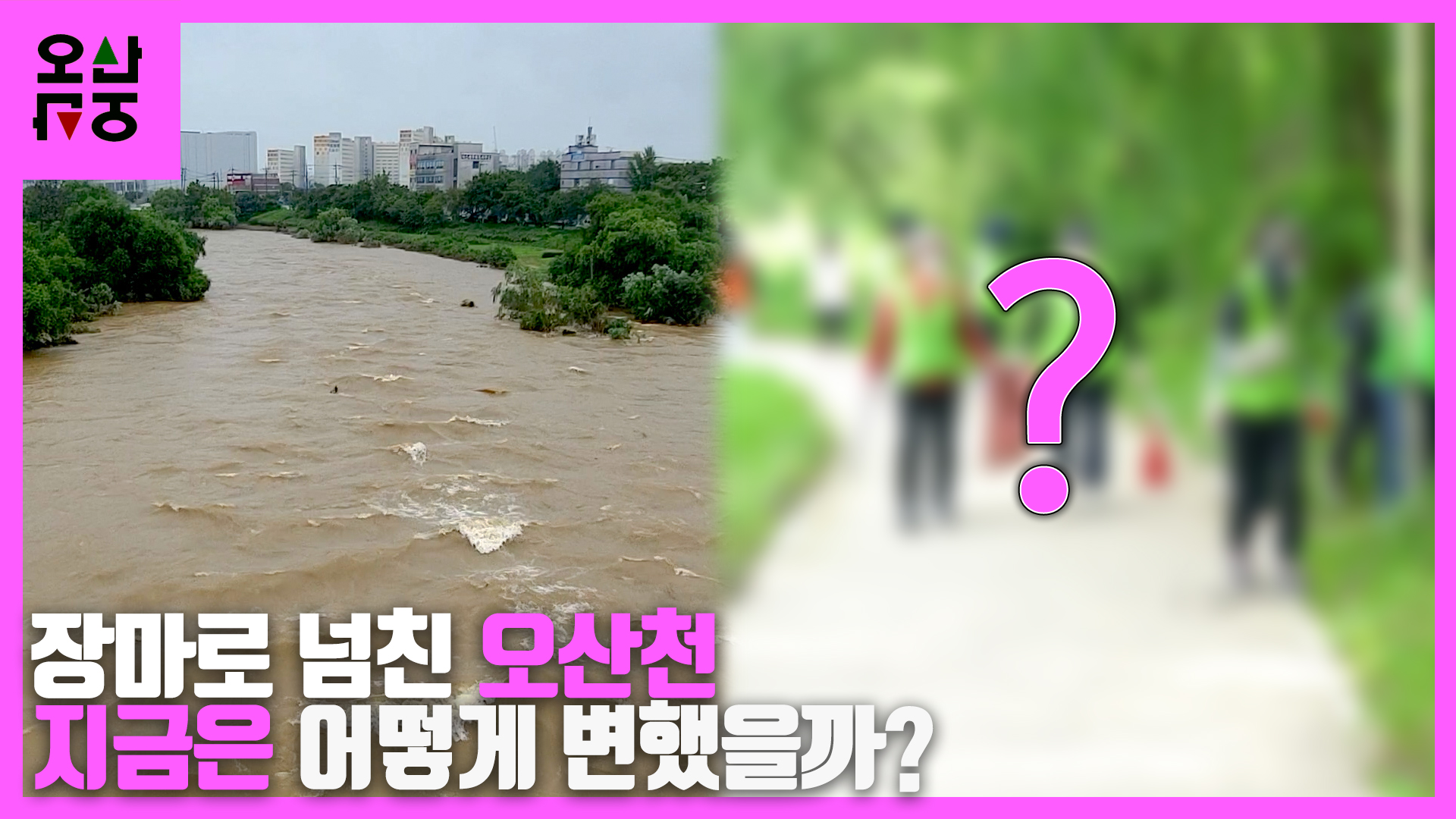 집중호우가 할퀴고 간 오산천 지금은?