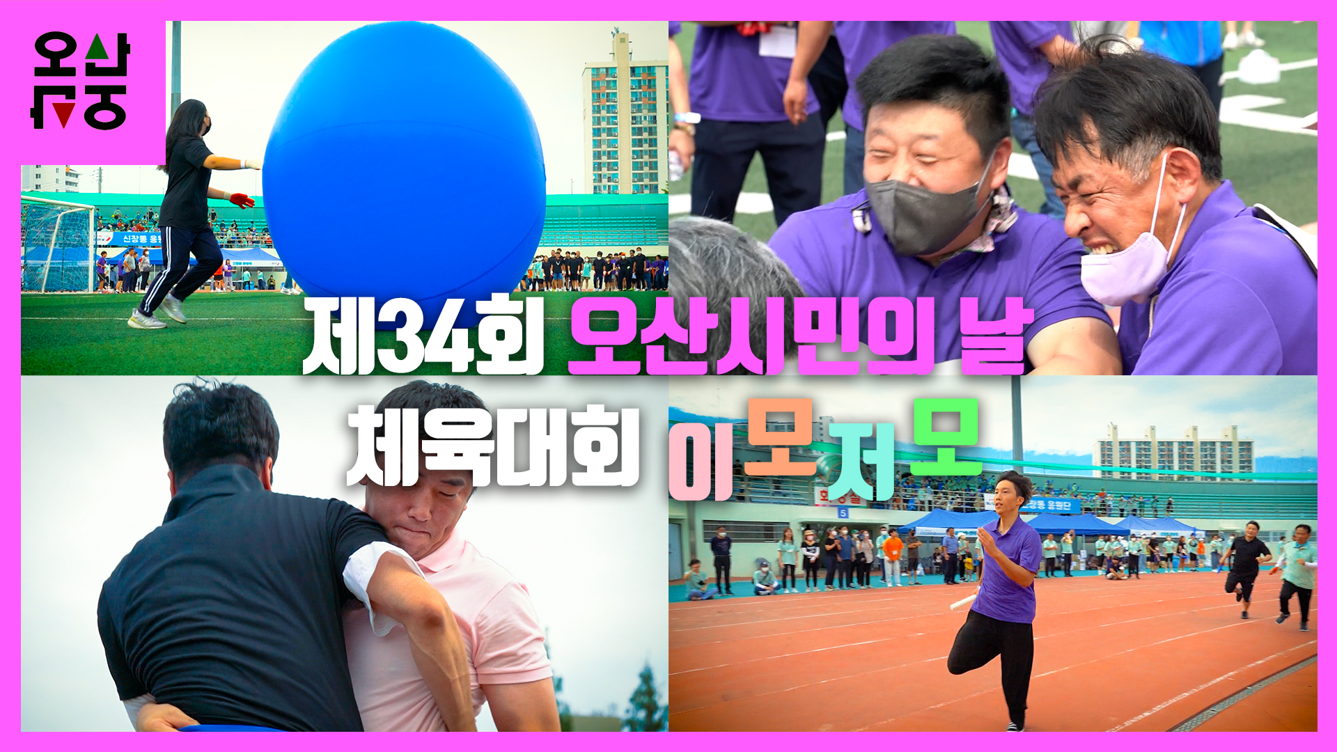 제34회 오산시민의 날 체육대회 이모저모