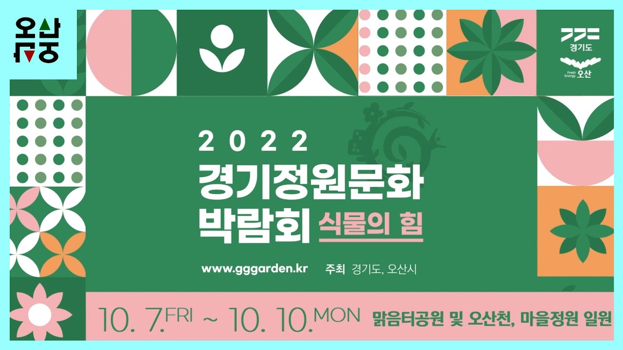 식물의 힘ㅣ2022 제10회 경기정원문화박람회 in 오산