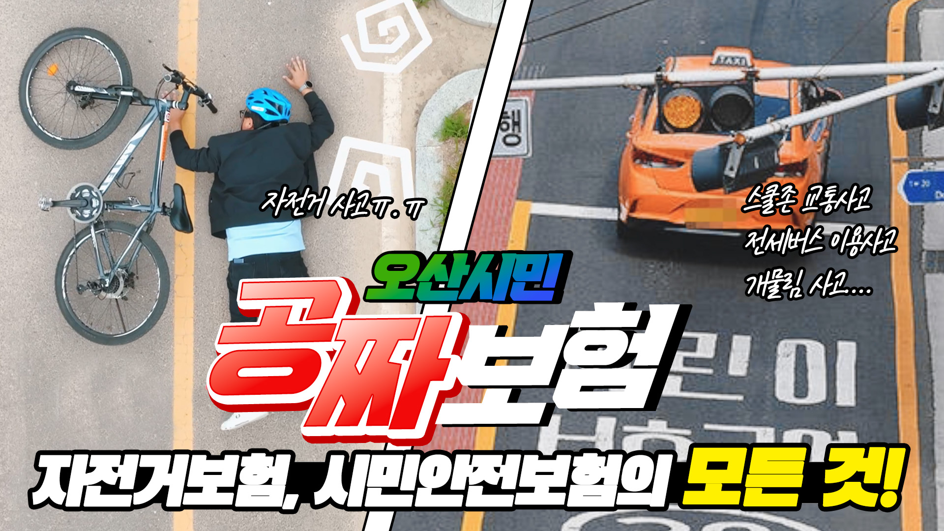 공짜보험! 자전거보험, 시민안전보험의 모든것!
