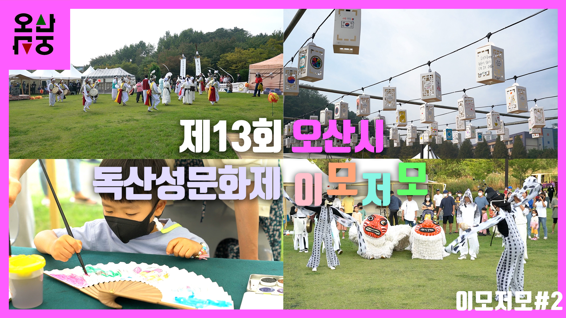 제13회 오산독산성문화제 이모저모