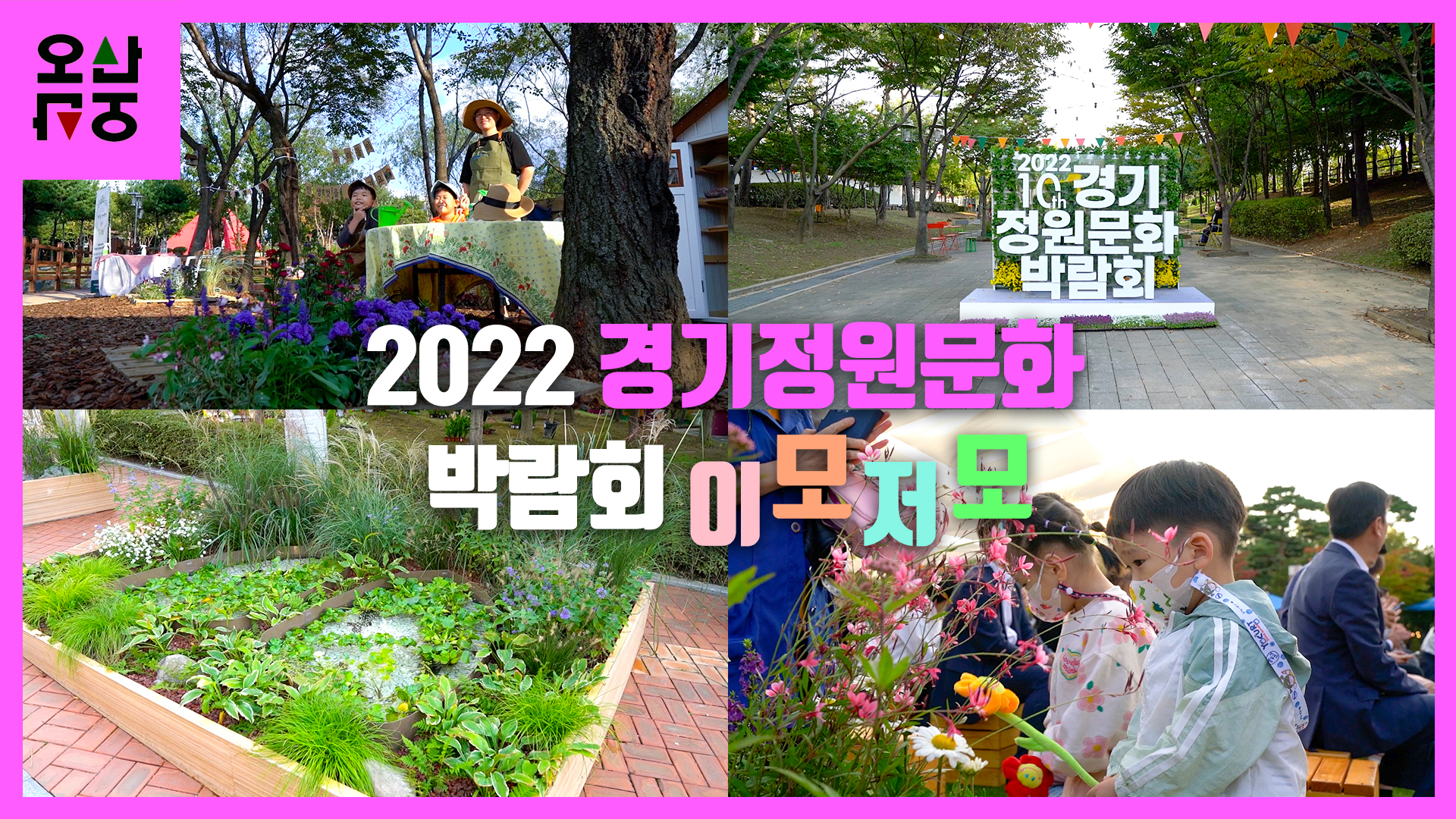 2022 경기정원문화박람회 이모저모
