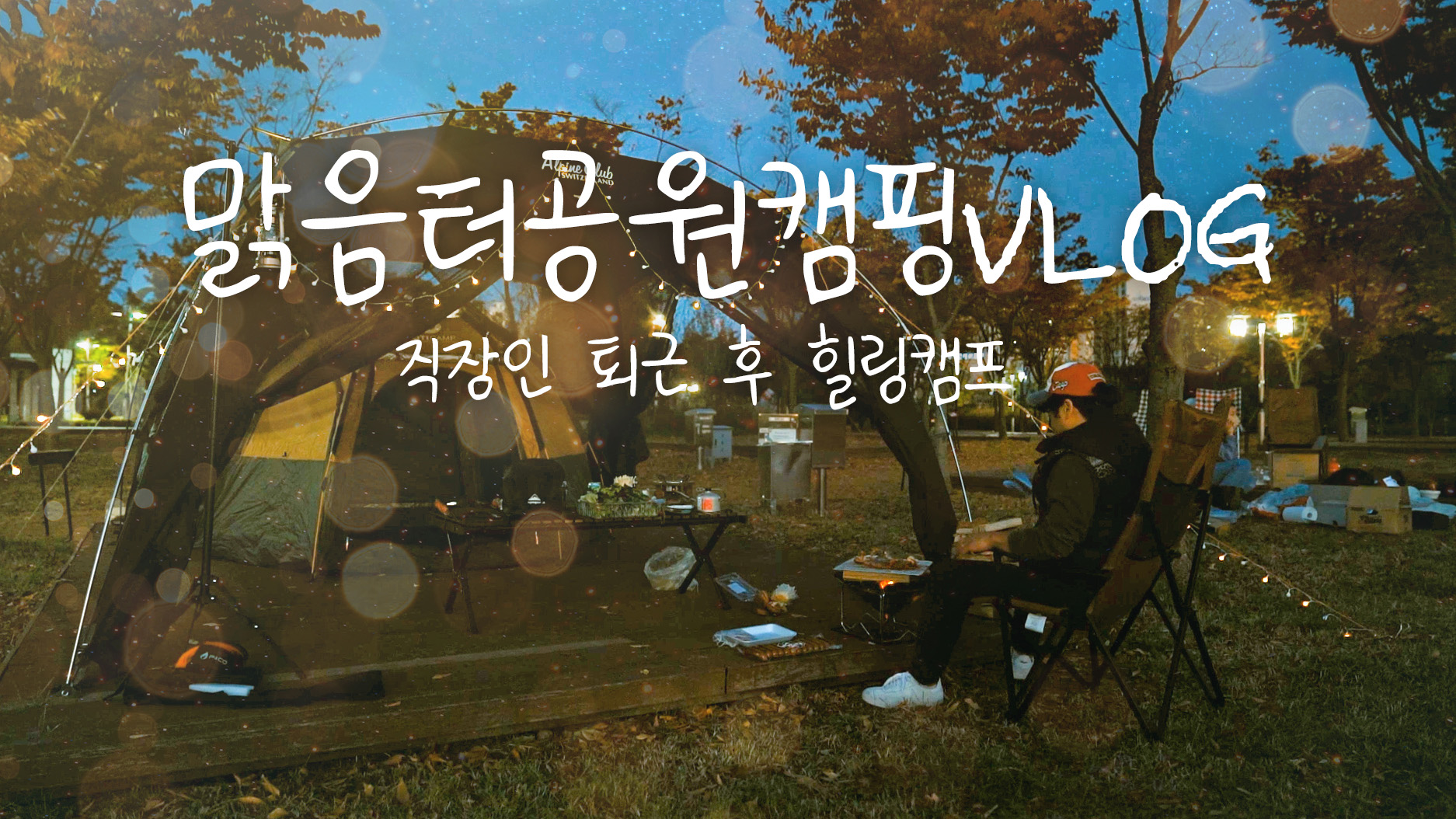 캠핑브이로그│오산캠핑│나의원픽캠핑장 │직장인 퇴근 후 캠핑│초보캠핑, 감성캠핑, 캠핑요리│캠핑장추천