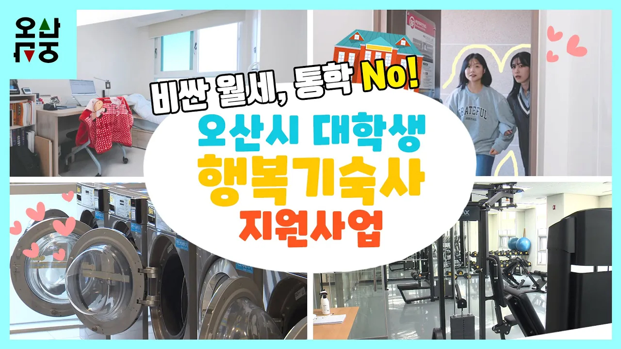 오산시 대학생 주목! 비싼 월세 물럿거라! 대학생 주거안정을 위한 행복기숙사 지원