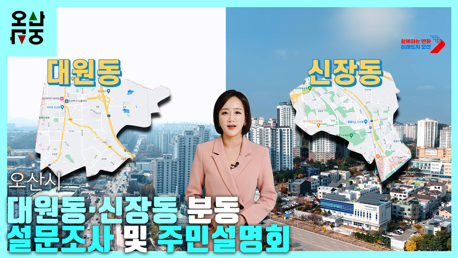 오산시, 인구과밀동인 대원동, 신장동 분동 설문조사 및 주민설명회 안내