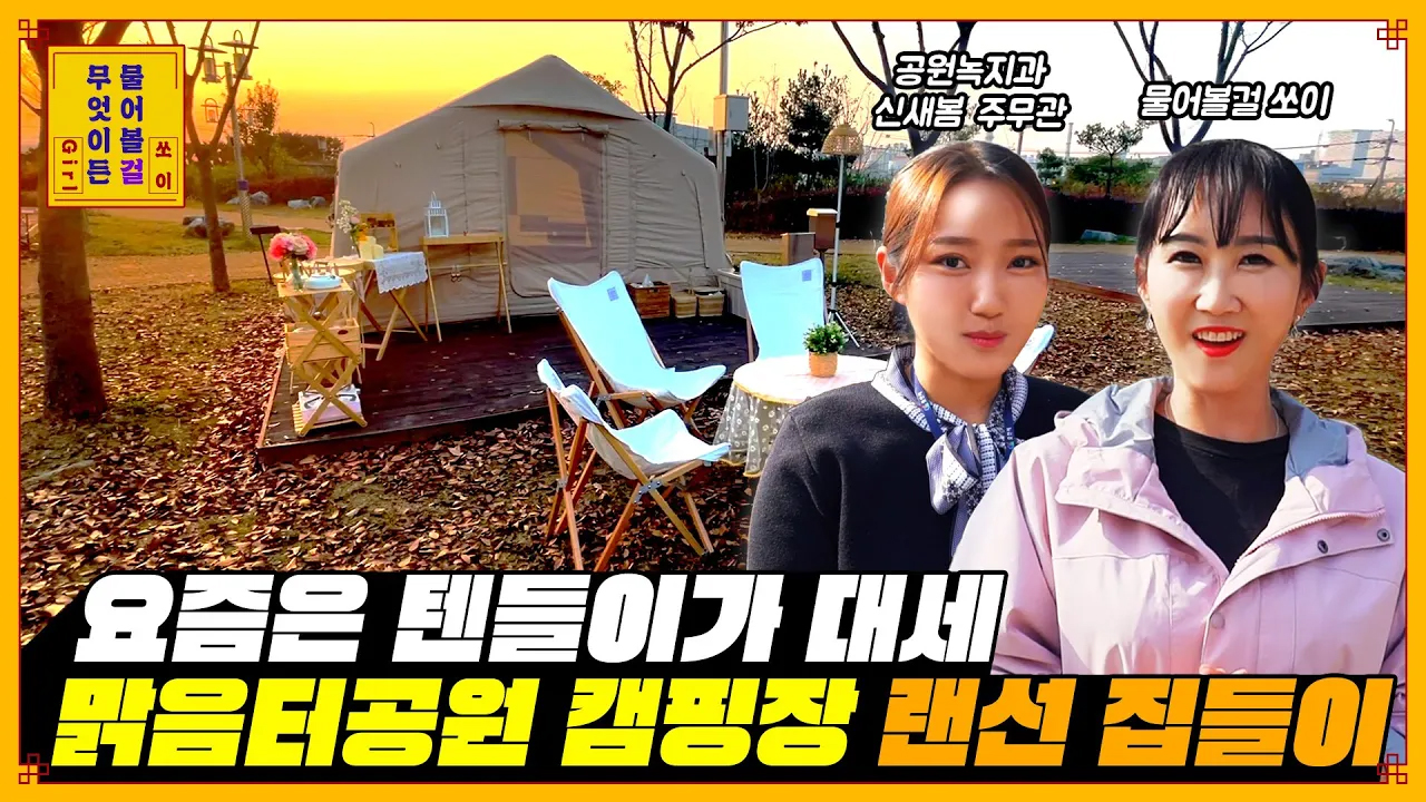 요즘은 #텐들이 가 대세!  캠핑 이렇게 다녀요.  #맑음터공원캠핑장 놀러오세요!