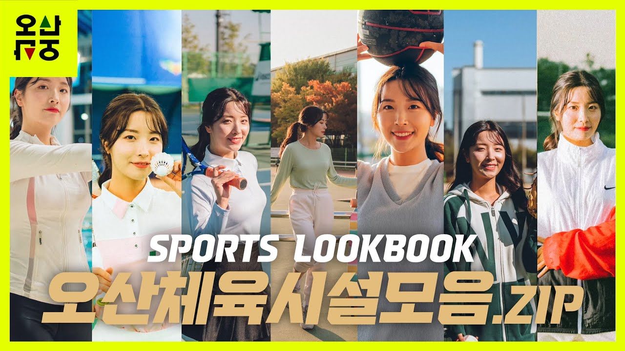 오산에 있는 #스포츠시설모음.ZIP │#스포츠룩북