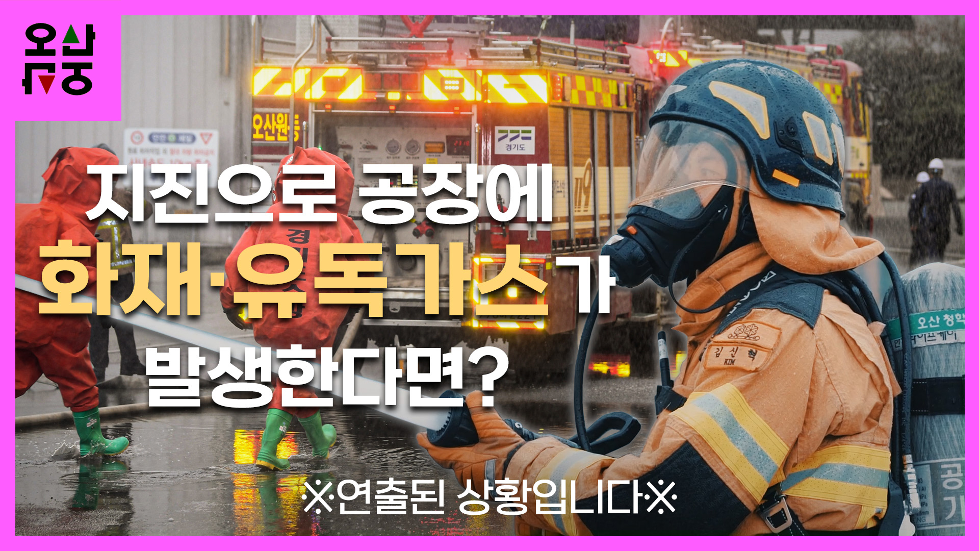 재난상황에서 오산시민 지키기!  안전한국훈련 현장이야기