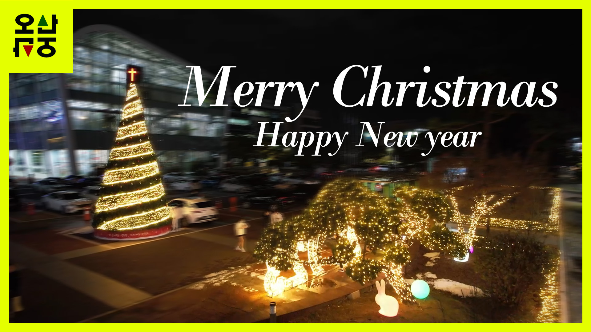 크리스마스 연말분위기 느끼실 분! 오산시청 광장에 대형 크리스마스트리 구경오세요!