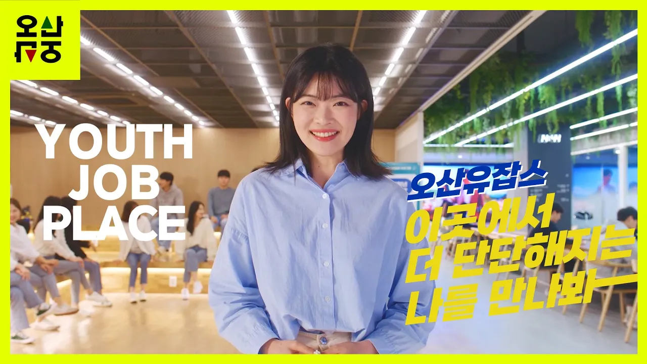 청년 전용공간 #오산유잡스에서 더 단단해지는 나를 만나보세요!