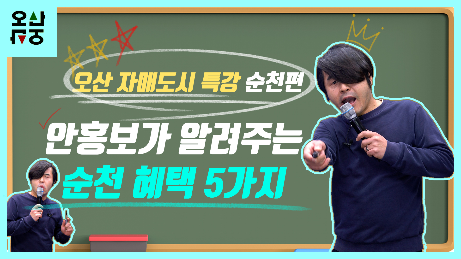 오산시 자매도시 특강 2탄 -전라남도 순천편-